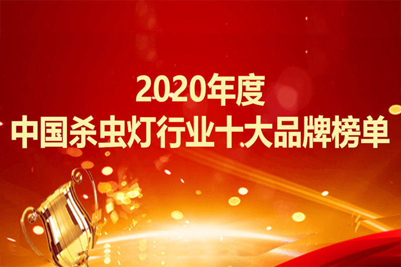 2019年中國殺蟲燈行業十大品牌供參考