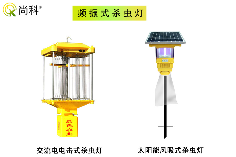 科普：頻振式殺蟲燈與風吸式殺蟲燈哪種好